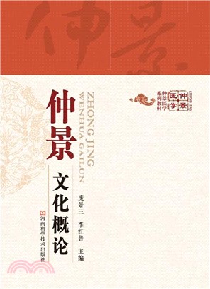 仲景文化概論（簡體書）