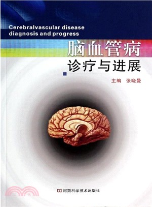 腦血管病診療與進展（簡體書）