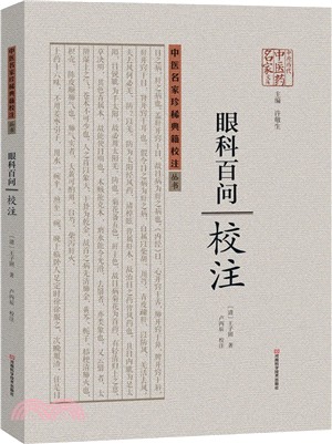 《眼科百問》校注（簡體書）