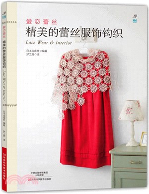 愛戀蕾絲：精美的蕾絲服飾鉤織（簡體書）