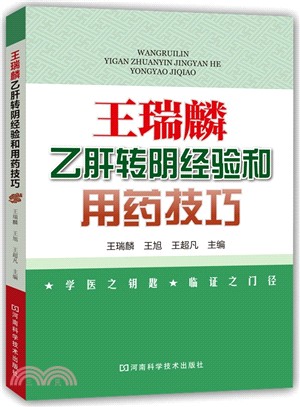 王瑞麟乙肝轉陰經驗和用藥技巧（簡體書）