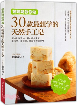 娜娜媽教你做30款最想學的天然手工皂（簡體書）