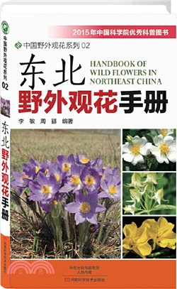 華北野外觀花手冊（簡體書）