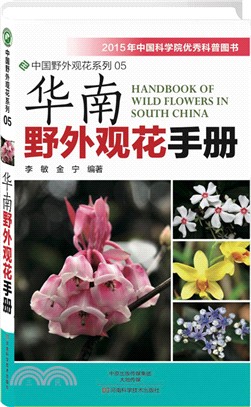 華南野外觀花手冊（簡體書）