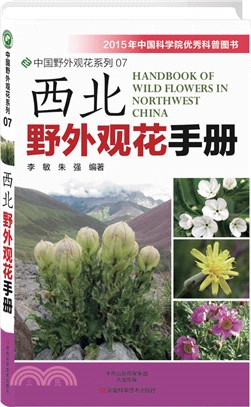 西北野外觀花手冊（簡體書）