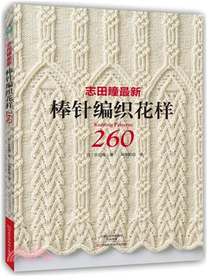 志田瞳最新棒針編織花樣260（簡體書）