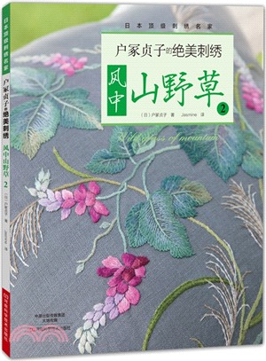 戶冢貞子的絕美刺繡：風中山野草2（簡體書）