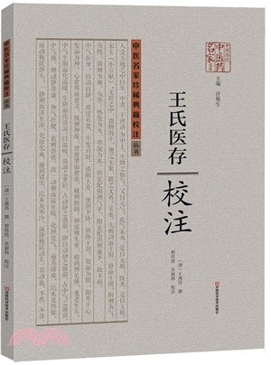 《王氏醫存》校注（簡體書）