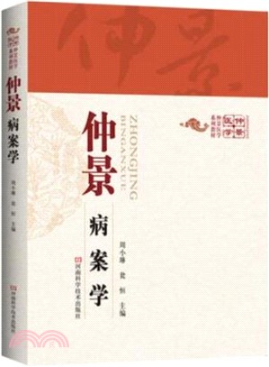 仲景病案學（簡體書）