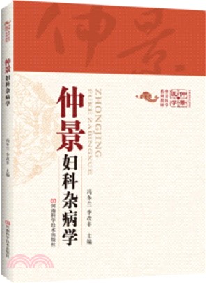 仲景婦科雜病學（簡體書）