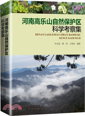 河南高樂山自然保護區科學考察集（簡體書）