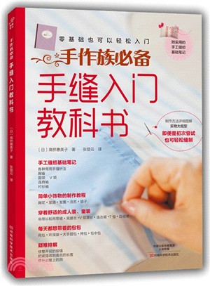 手縫入門教科書（簡體書）