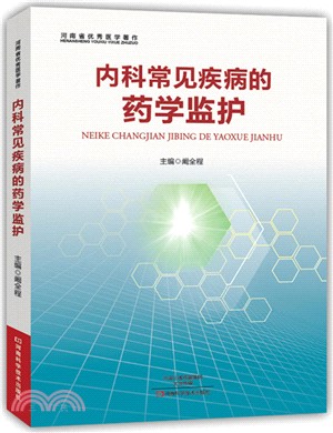 內科常見疾病的藥學監護（簡體書）