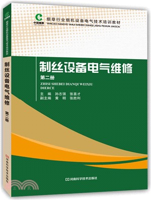 制絲設備電氣維修 第二冊（簡體書）