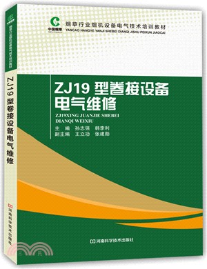 ZJ19型卷接設備電氣維修（簡體書）