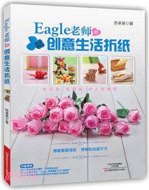 Eagle老師的創意生活折紙（簡體書）