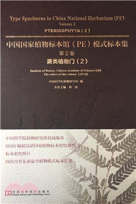 中國國家植物標本館(PE)模式標本集(第2卷)：蕨類植物門(2)（簡體書）