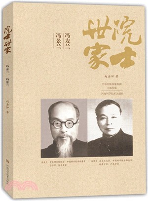 院士世家：馮友蘭‧馮景蘭（簡體書）