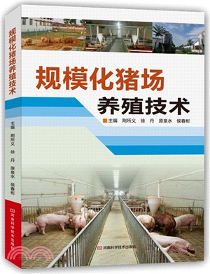 規模化豬場養殖技術（簡體書）