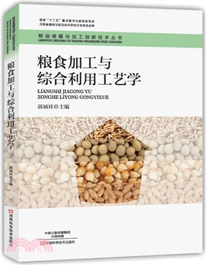 糧食加工與綜合利用工藝學（簡體書）