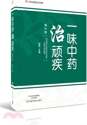 一味中藥治頑疾(第2版)（簡體書）