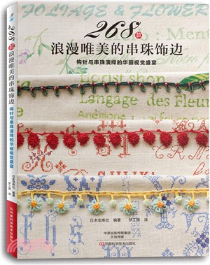 268款浪漫唯美的串珠飾邊：鉤針與串珠演繹的華麗視覺盛宴（簡體書）