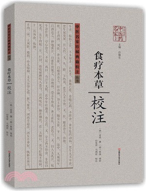 《食療本草》校注（簡體書）