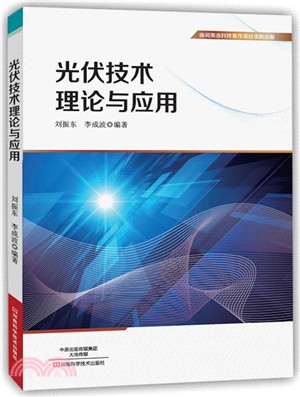 光伏技術理論與應用（簡體書）