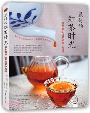 最好的紅茶時光：最全面的紅茶品鑒小百科（簡體書）