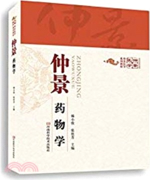 仲景藥物學（簡體書）