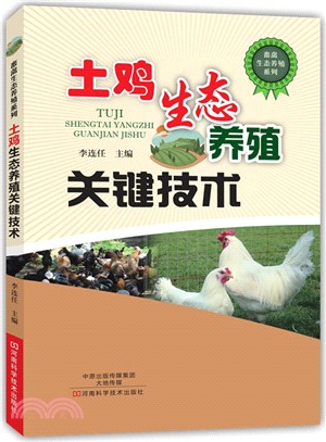 土雞生態養殖關鍵技術（簡體書）