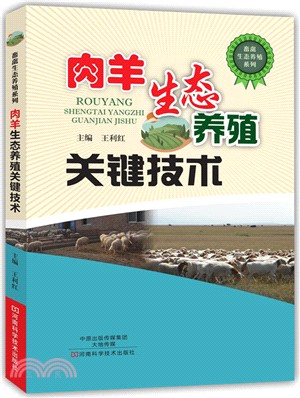 肉羊生態養殖關鍵技術（簡體書）