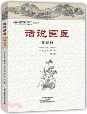 話說國醫．福建卷（簡體書）