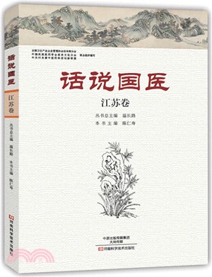 話說國醫．江蘇卷（簡體書）