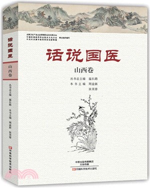 話說國醫．山西卷（簡體書）