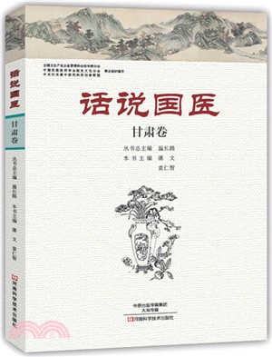 話說國醫．甘肅卷（簡體書）