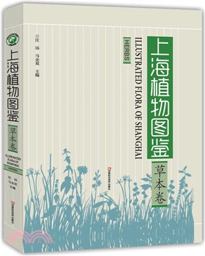 上海植物圖鑒-草本卷（簡體書）