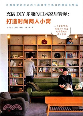 充滿DIY樂趣的日式家居裝飾：打造時尚兩人小窩（簡體書）