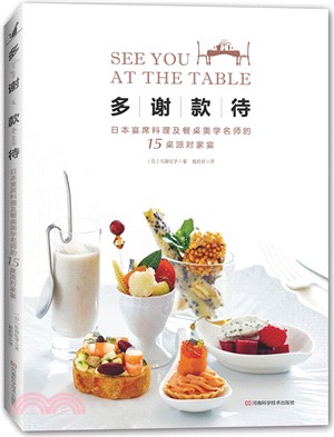 多謝款待：日本宴席料理及餐桌美學名師的15桌派對家宴（簡體書）