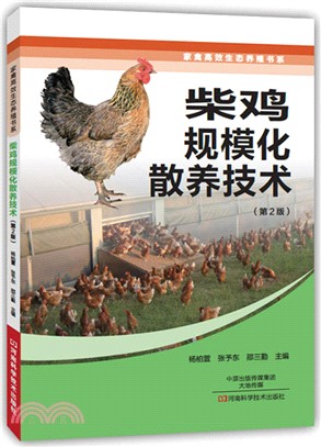 柴雞規模化散養技術(第2版)（簡體書）