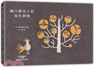 樋口愉美子的雙色刺繡（簡體書）