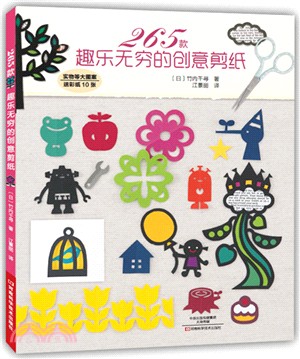 265款趣樂無窮的創意剪紙（簡體書）