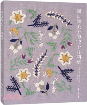 樋口愉美子的12個月刺繡（簡體書）