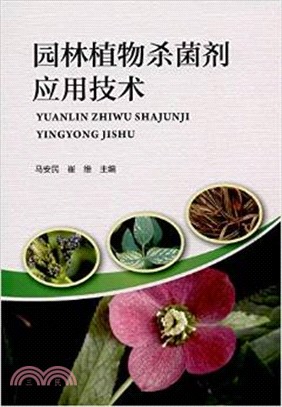 園林植物殺菌劑應用技術（簡體書）