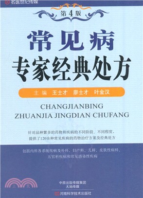 常見病專家經典處方(第四版)（簡體書）