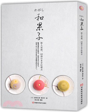 和果子：職人親授，60種日本歲時甜點（簡體書）