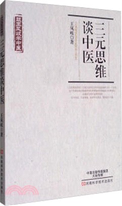 跟王鳳岐學中醫：三元思維談中醫（簡體書）