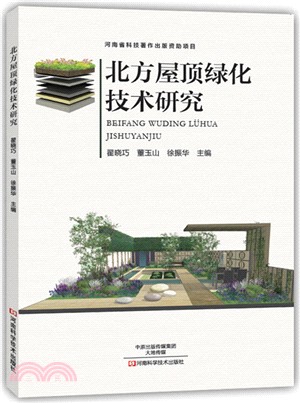 北方屋頂綠化技術研究（簡體書）