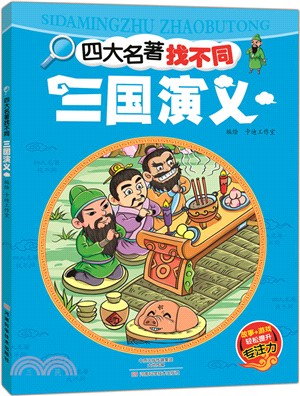 四大名著找不同：三國演義（簡體書）