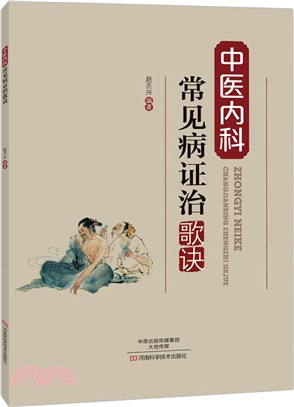 中醫內科常見病證治歌訣（簡體書）